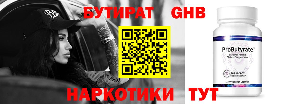 БУТИРАТ 1.4BDO Приморско-Ахтарск