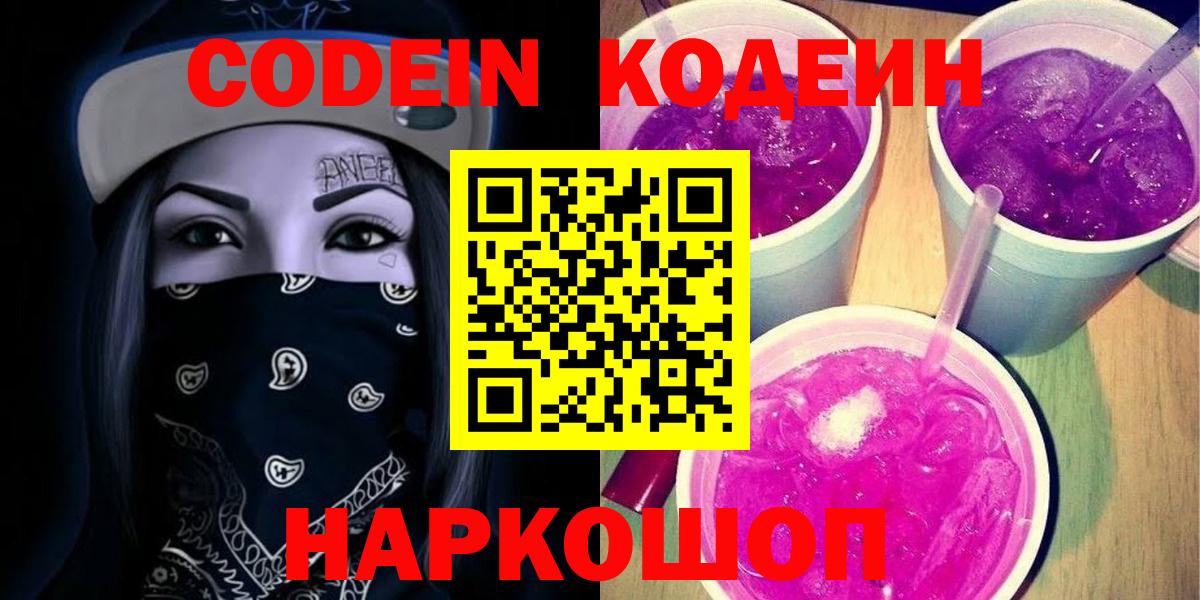 Codein Purple Drank  Кодеин напиток Lean (лин)  Приморско-Ахтарск  Вход с VPN 