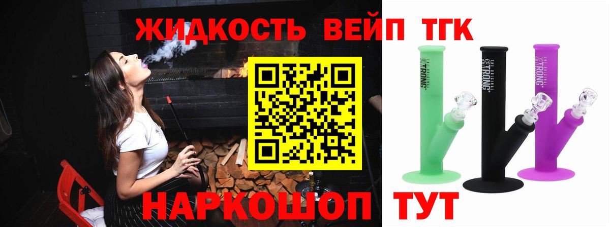ТГК вейп с тгк Приморско-Ахтарск